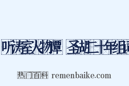 听涛室人物谭·圣湖二十年组词是什么意思的图片